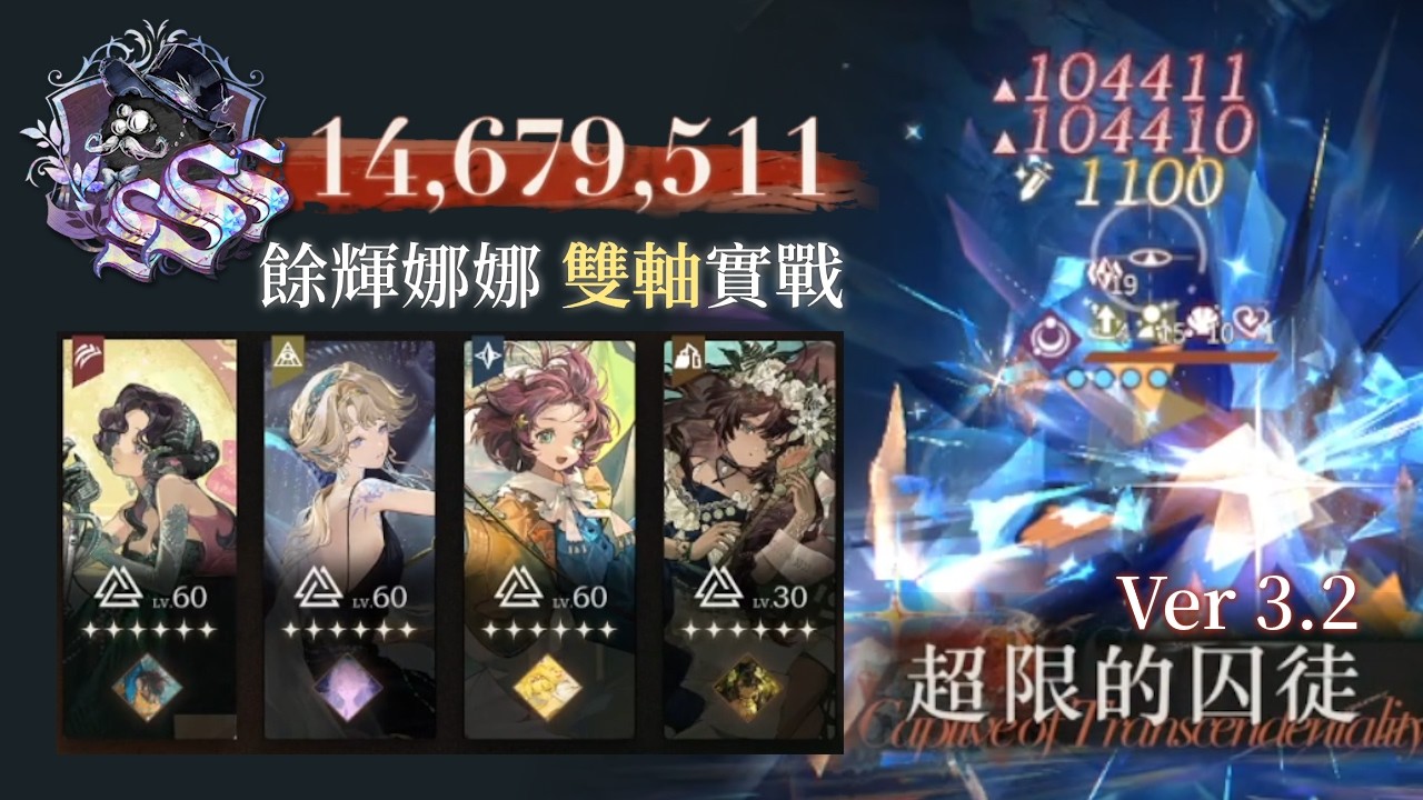 【重返未來1999】天使娜娜+貝麗爾 特殊雙軸餘輝 實戰流程 | 鬃毛郵報 v3.2 超限的囚徒