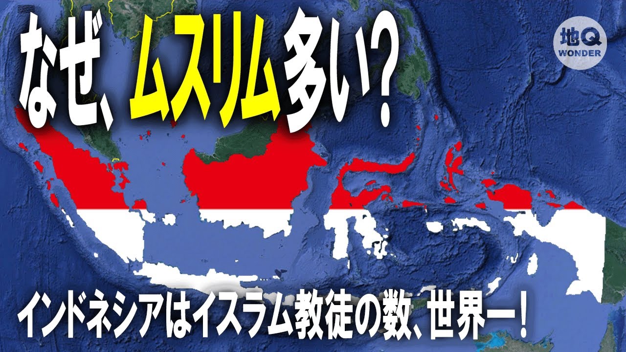 【ゆっくり解説】なぜ、ムスリム多い?インドネシアはイスラム教徒の数、世界一! - YouTube