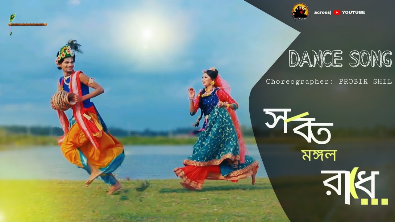     Sarboto Mongolo Radhe  Bangla Folk Song  Bengali Dance  PARNA  MINTU