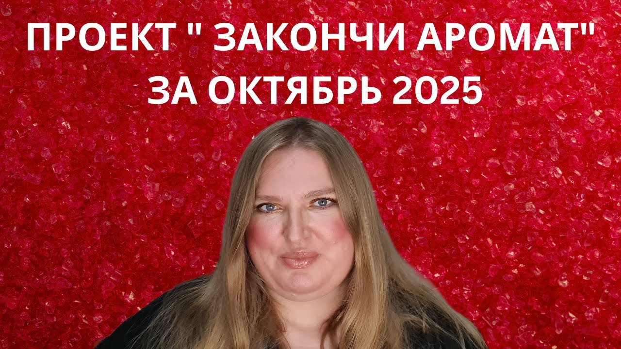 ПРОЕКТ " ЗАКОНЧИ АРОМАТ" НА ОКТЯБРЬ. КАКИЕ АРОМАТЫ ВЫБРАЛА И ЧТО ЗАКОНЧИЛА?