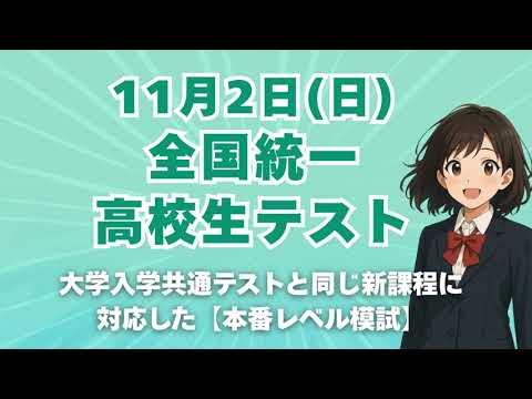 東進 全国統一高校生テスト決勝大会　2025年7月実施 東進 全国統一高校生テスト決勝大会 2025年7月実施 公式】全国
