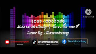 เพลง.อย่า​ลืมตัว ​- Music​melody​ ¦ พ็อก บิ๊ก​อายส์​ ต้นฉบับ.สายัณห์​ สัญญา​ Cover​By​ Tommusicsong​