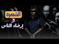 ليش في اغبياء مشاهير قيود لفت النظر وتأثيره على حياتك 