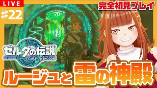 【#ゼルダの伝説TotK】#22 ⚡仕掛けだらけの雷の神殿⚡ルージュと挑め！！！【御主むむ】