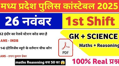 MP Police Constable 26 November 1st Shift Exam Analysis| mp police constable today exam review|
