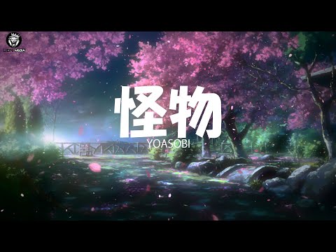 YOASOBI『怪物』 / 中日羅馬拼音歌詞