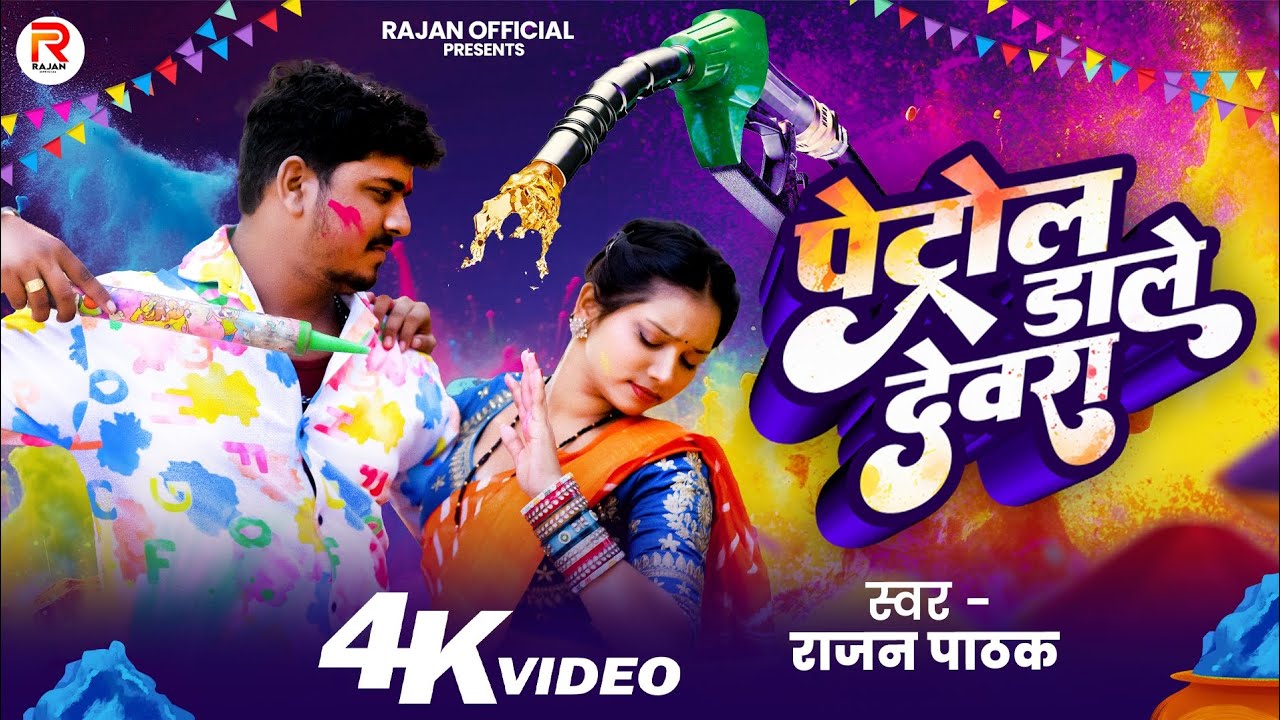 #Video !! पेट्रोल डाले देवरा !! #Rajan pathak!!#holi Song 2026  !! !! Petrol Dale Devara !! 