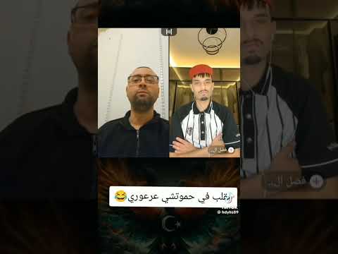 فضل العوامي دار مقلب في حموتشي لانقني درت العار اكسبلور  دويتو تيك توك ترند لايك ضحك