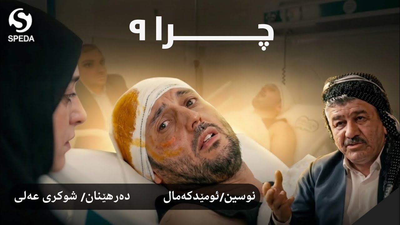 درامای چرا.ئەڵقەی ٩