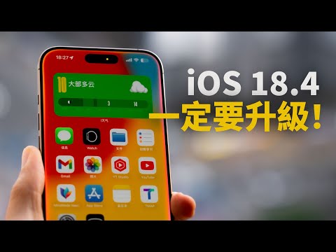 【iPhone用戶必看】一定要升級到iOS18.4正式版！feat. 25+ 新功能｜大耳朵TV