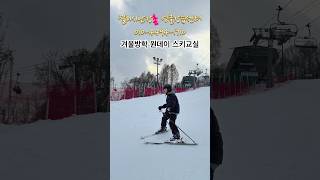중학생 겨울방학 원데이클래스 스키체험⛷️ #엘리시안강촌 #엘리시안강촌강습 #엘리시안스키강습 #엘리시안강촌스키강습 #스키강습 #어린이스키강습