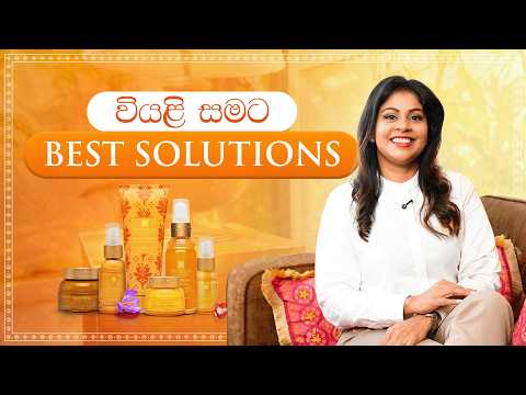 Skin එකේ Dry ගතිය නැති කරලා Glow Look එකක් ලබාගන්න!🧡✨