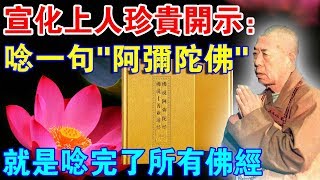 宣化上人珍貴開示唸一句“阿彌陀佛”容易但你真的唸對了嗎