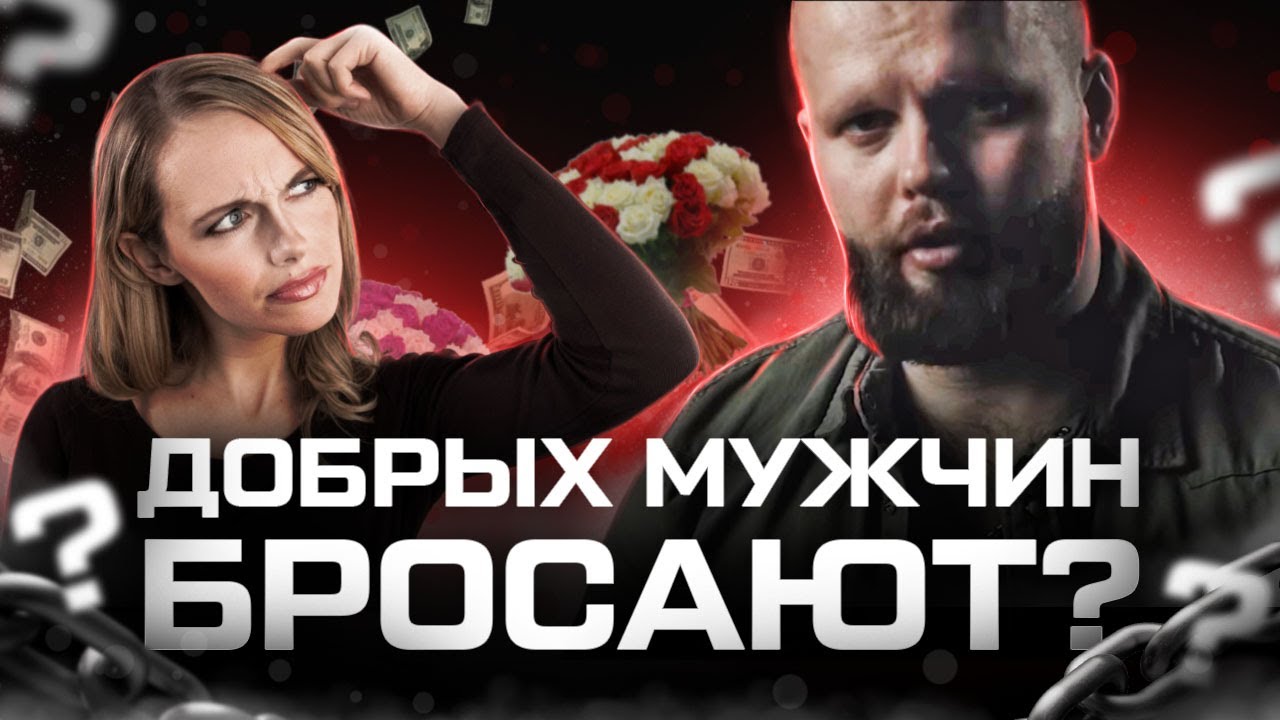 Почему БРОСАЮТ добрых МУЖЧИН? ЭФФЕКТИВНЫЕ отношения с ЭГОЦЕНТРИКОМ ...