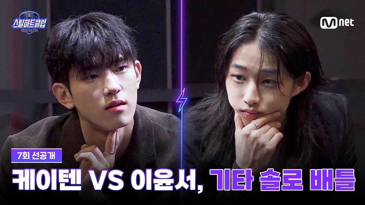 [EN] [#스틸하트클럽/7회 선공개] 케이텐 VS 이윤서, 기타 솔로 배틀의 승자는?