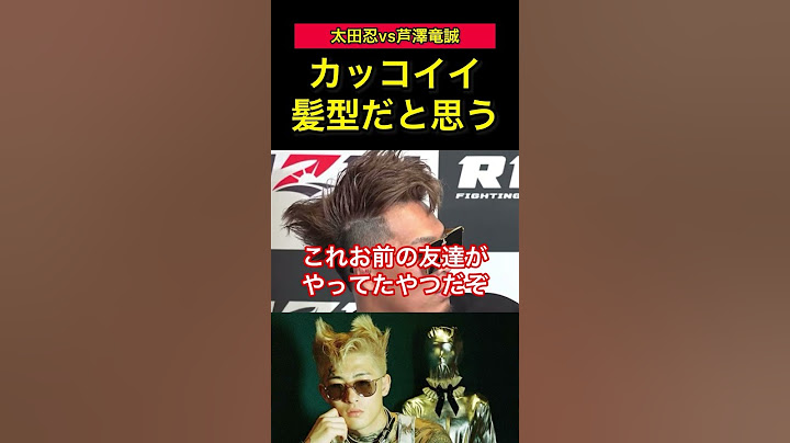 [RIZIN.45]芦澤竜誠の友達の髪型をしてきた太田忍 #rizin #切り抜き #平本蓮 #マッコイ斉藤
