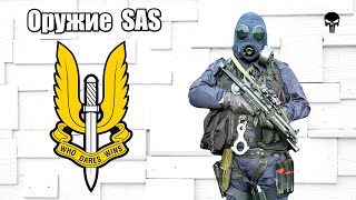 Стрелковое оружие британского спецназа SAS