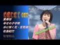 ENKA(演歌엔카) 水森かおり(Mizumori Kaori) ♪東尋坊 // 辛せの子守唄 With 弦哲也 / 水に咲く花・支笏湖へ / 松島紀行 高畵質