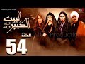 مسلسل البيت الكبير الجزء الثاني الحلقة |54| Al-Beet Al-Kebeer Part 2 Episode