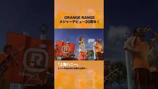 🍊🍊🍊🍊#ORANGERANGE🍊🍊🍊🍊チャンネルはこちら→@ORANGERANGEkoza​