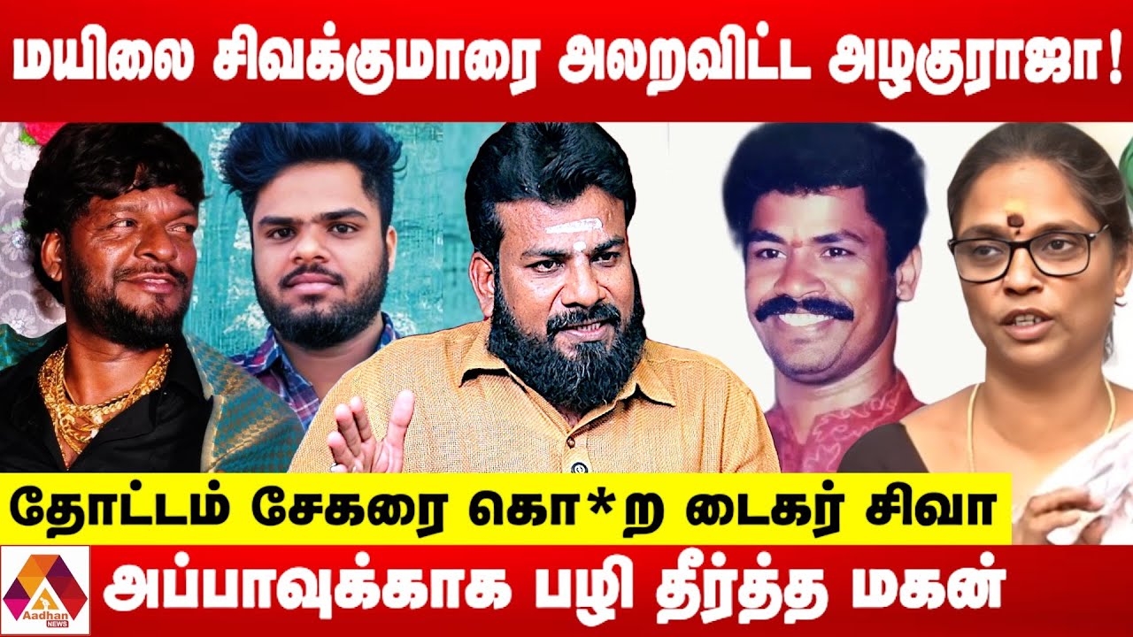 மயிலை சிவக்குமாரை அலறவிட்ட ரவுடி அழகுராஜா ! | உடைக்கும் விமலேஸ்வரன் | Aadhan News