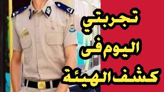 تجربتي اليوم فى كشف الهيئة/ معهد معاوني الأمن الدفعة السابعة 2022