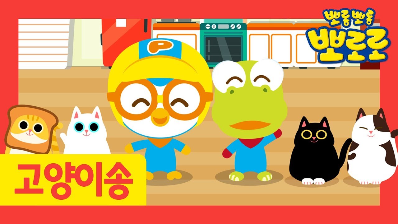 뽀로로 동물동요 | 식빵 굽는 고양이 | 식빵 고양이 송 | 뽀로로 노래 | 뽀로로와노래해요