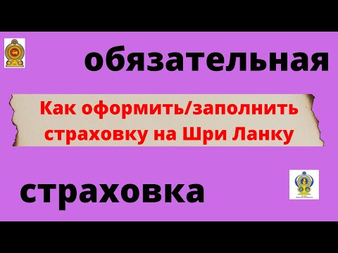 как заполнить обязательную в 2022 году местную страховку Шри Ланка