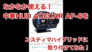 万能追加メーター！？中華HUD ACECAR AP-6 エスティマハイブリッドに取り付けてみた！