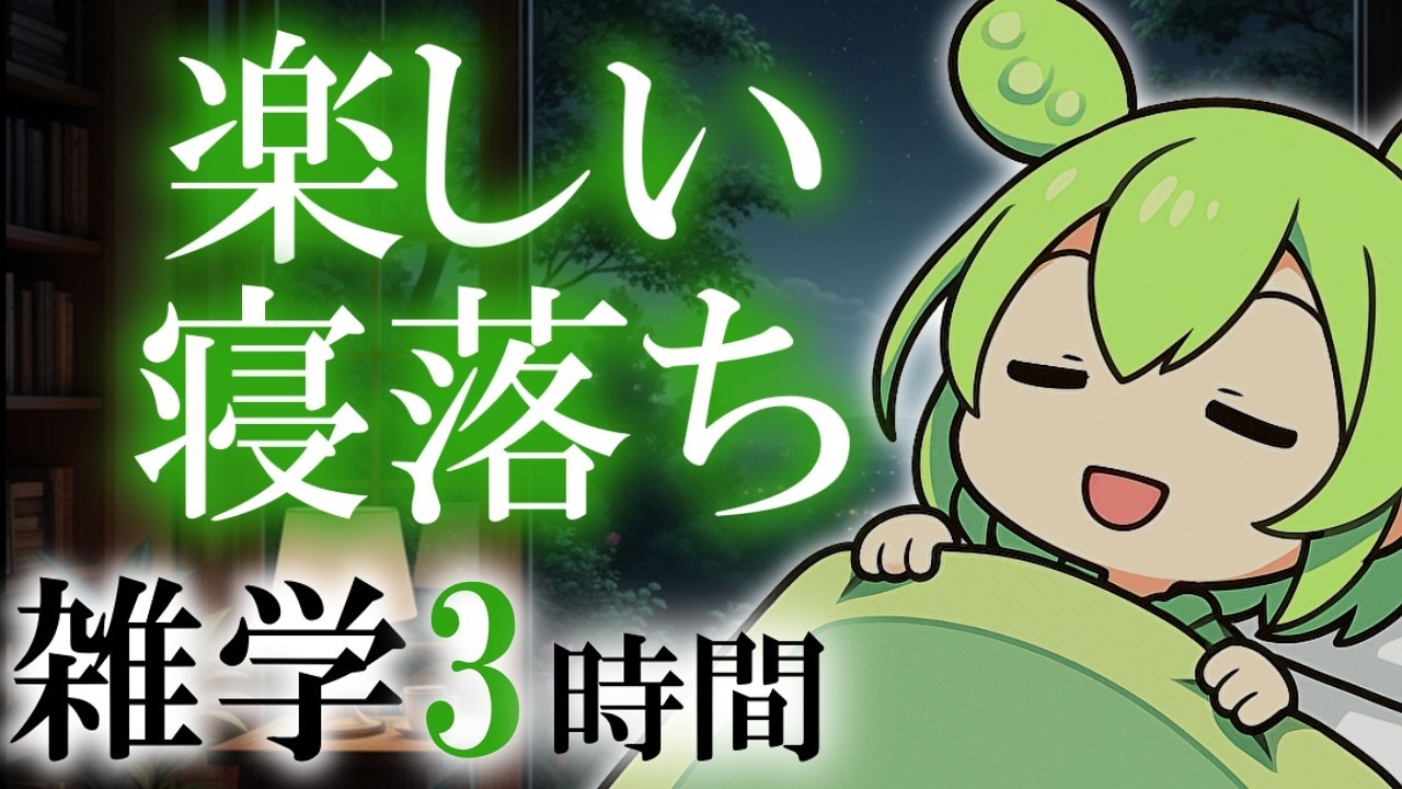【睡眠導入】楽しい寝落ち 雑学3時間【ASMR】【ささやき】