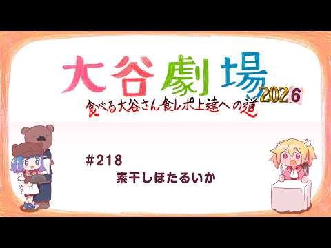 大谷劇場2026 #218 素干しほたるいか