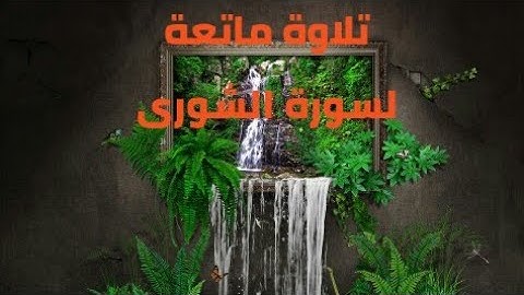 سورة الشورى كاملة برواية ورش بأداء جميل
