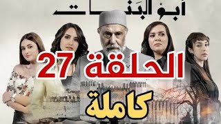 مسلسل سلمات أبو البنات الحلقة 27 / salamat abou banat Ep 27