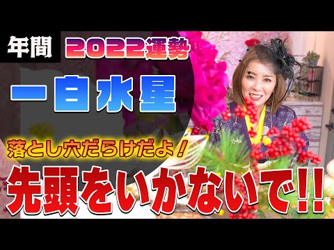 【2022年間運勢( 一白水星)】ピンチが成長の鍵!目の前にある壁はあなたの成長のために用意されている!