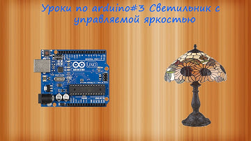 Уроки по arduino#3 Светильник с управляемой яркостью