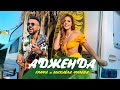 Графа и Михаела Филева - Адженда / Grafa x Mihaela Fileva - Agenda (Оfficial video)