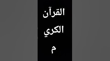 #علي_جابر #تلاوة #القرآن_الكريم #المصحف