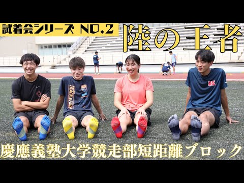 【試着会シリーズ】名門・慶應義塾大学競走部短距離ブロックで試着会を開催してきました！！【T&Fシリーズ・レーシングランナノグリップ®シリーズ】