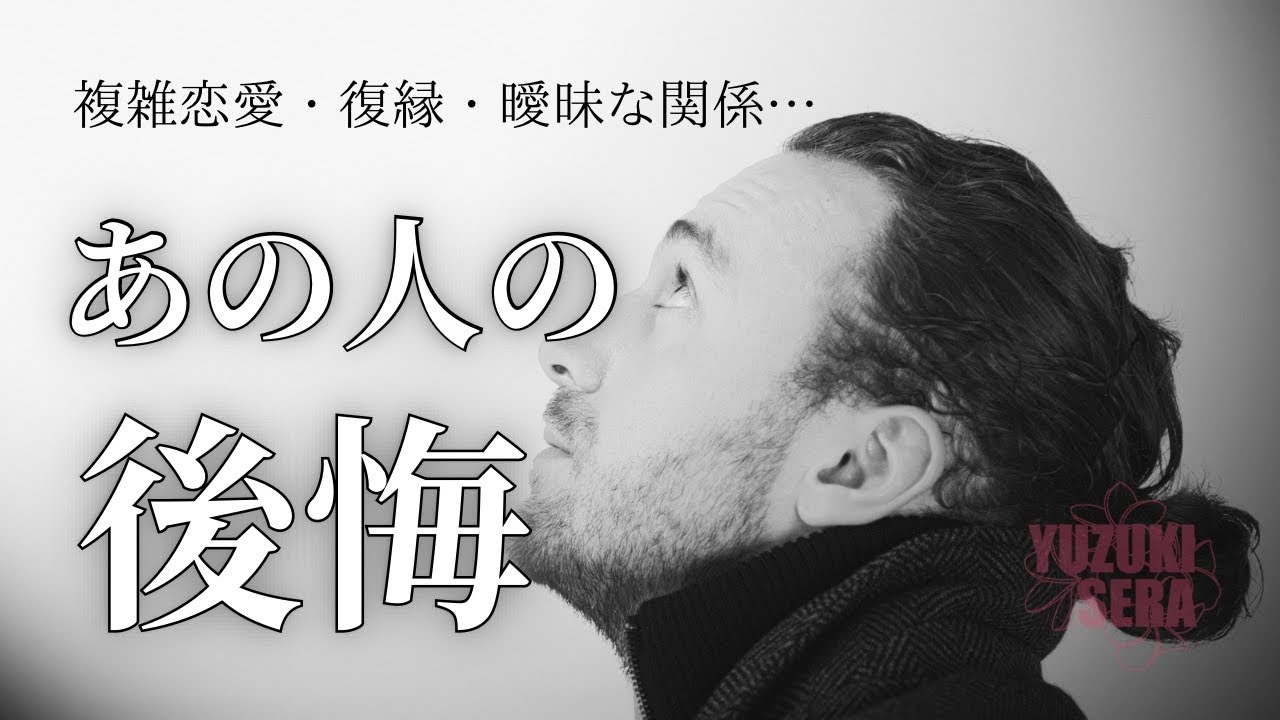 【復縁・疎遠】気付かない振りをし続けた、あの人の本当の気持ち…❤️‍🔥🥺【後悔】