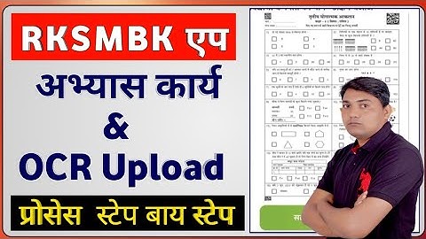 RKSMBK App OCR Upload Kaise Kare 2023 |RKSMBK OCR Upload Process | How to Upload OCR On RKSMBK App