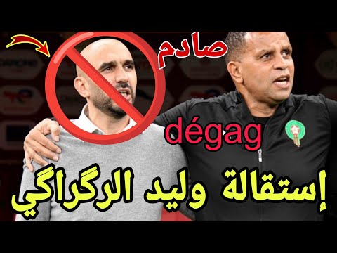 عااااااجل إستقالة وليد الرگراگي صااادم رد غايصدم الجميع رحيل مدرب المنتخب المغربي