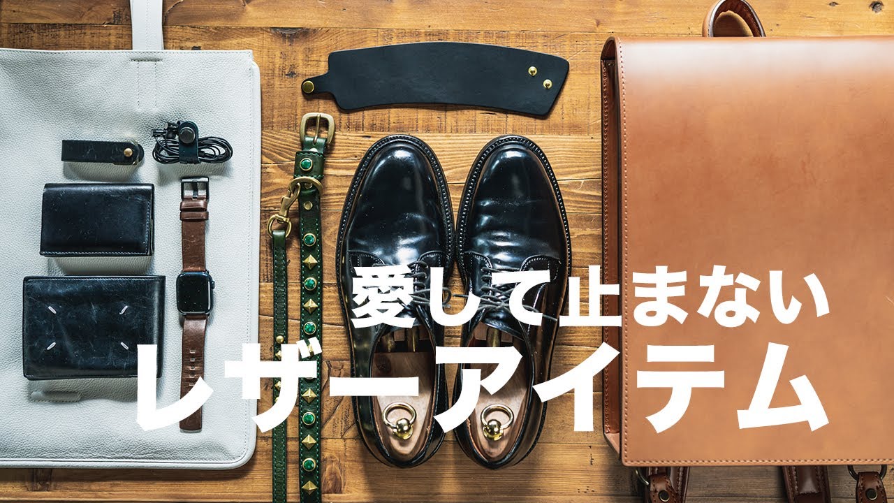 【革小物】僕が愛用しているレザーアイテムを紹介します