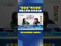 鄭麗文與習近平會面