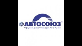 Автосоюз. Volkswagen.