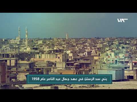 سلام عليها الرستن 