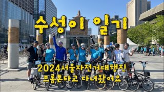 브롬톤타고 2024서울자전거대행진 다녀왔어요🚴🏻‍♂️🚴🏻‍♂️🚴🏻‍♂️🚴🏻‍♂️🚴🏻‍♂️