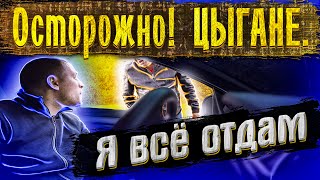 Цыгане остановили не ту тачку. Развод на дороге.