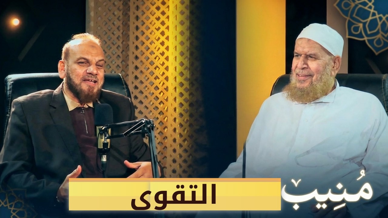 التقوى  | بودكاست منيب | الدكتور إبراهيم البليزي في ضيافة أ. مصطفى الأزهري |ح 20