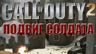 Call Of Duty 2 Подвиг Солдата.