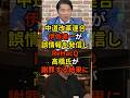 🔥40万再生突破!「皆さんあんまり知らんと思うけど...」中道改革連合・伊佐進一が公明党の与党時代に決まったGD P算出方法変更を高市サゲに利用して誤情報を発信しReHacQ・高橋氏が謝罪する...